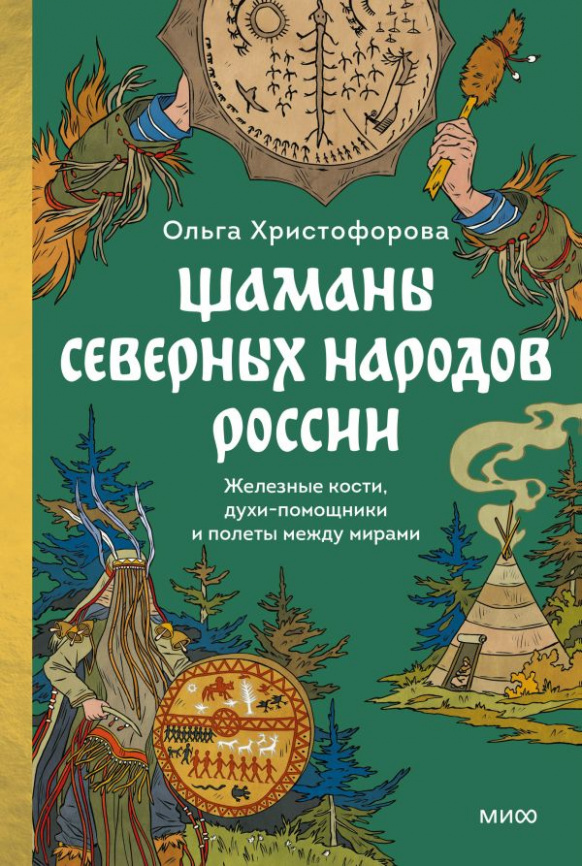 Шаманы северных народов России. Железные кости, духи-помощники и полеты между мирами фото 1