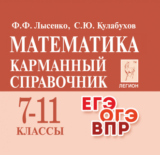 Математика. Карманный справочник. 7-11-е классы. Изд. 12-е фото 1