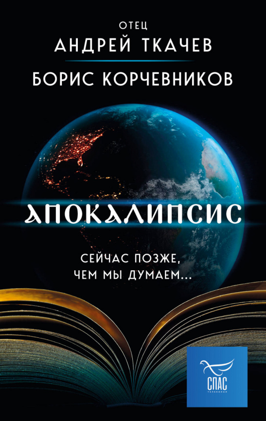 Апокалипсис. Сейчас позже, чем мы думаем... фото 1