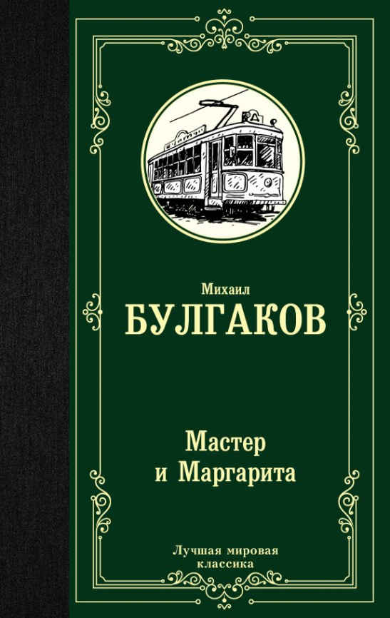 Мастер и Маргарита фото 1