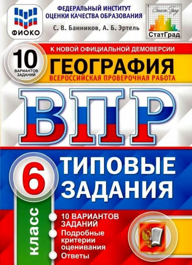 Банников. ВПР. ФИОКО. СТАТГРАД. География 6кл. 10 вариантов. ТЗ фото 1