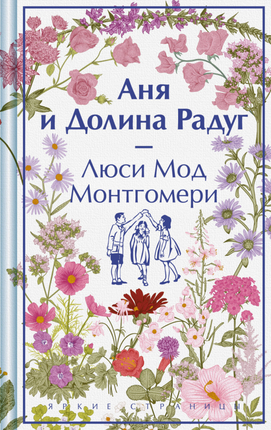 Аня и Долина Радуг (книга #7) фото 1