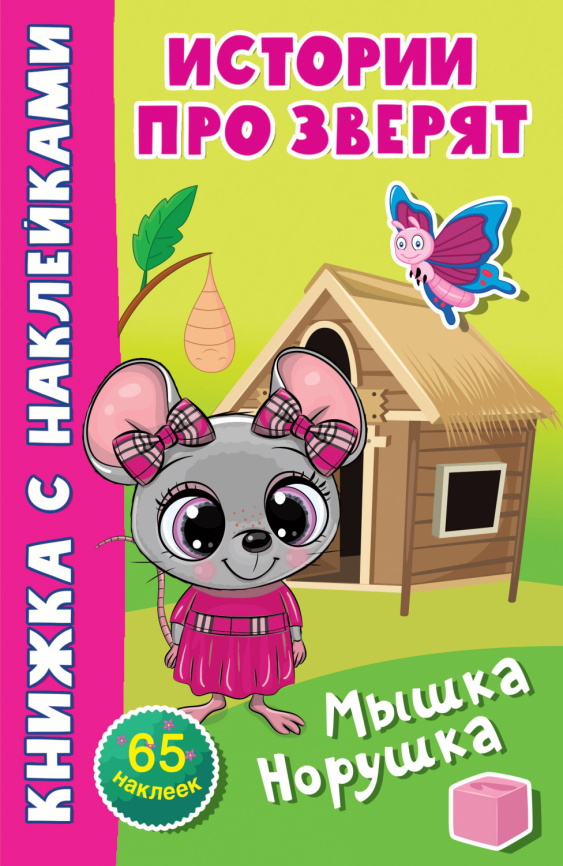 Мышка-норушка фото 1