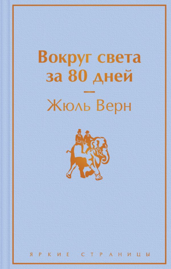 Вокруг света за 80 дней фото 1