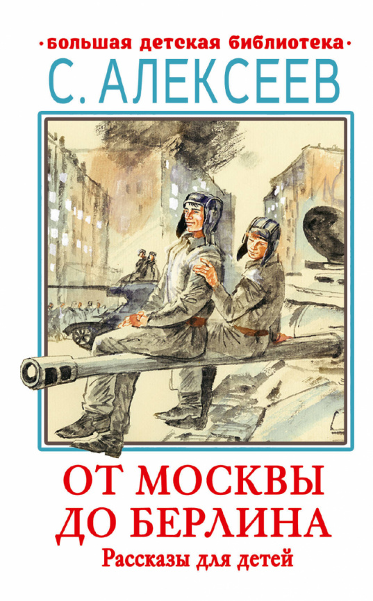От Москвы до Берлина. Рассказы для детей фото 1
