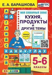 Барашкова. Английский язык 5-6кл. Кухня. Продукты и другие темы. ФГОС НОВЫЙ фото 1