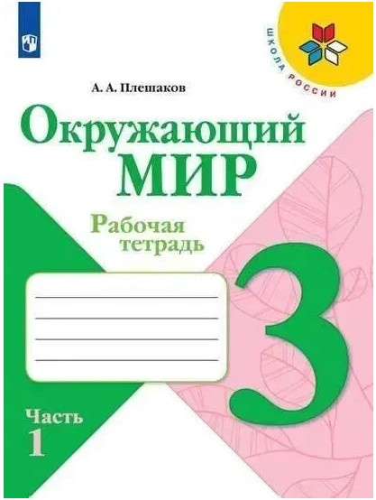 Плешаков. Окружающий мир. Рабочая тетрадь. 3 класс. В 2-х ч. Ч. 1 /ШкР фото 1