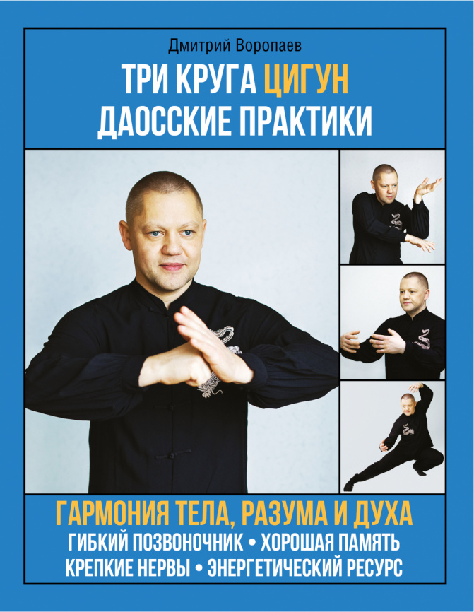 Три круга Цигун. Даосские практики фото 1