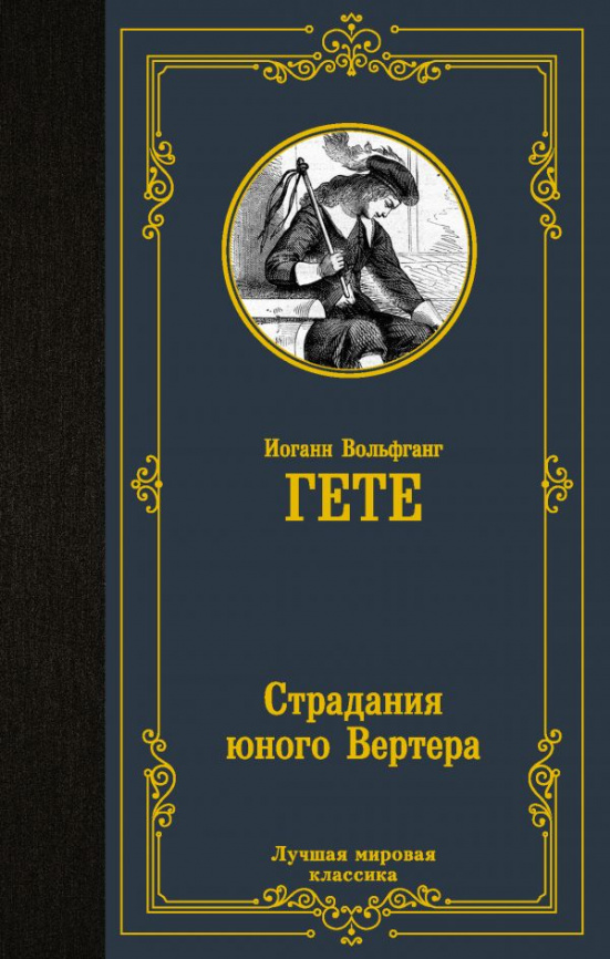 Страдания юного Вертера фото 1