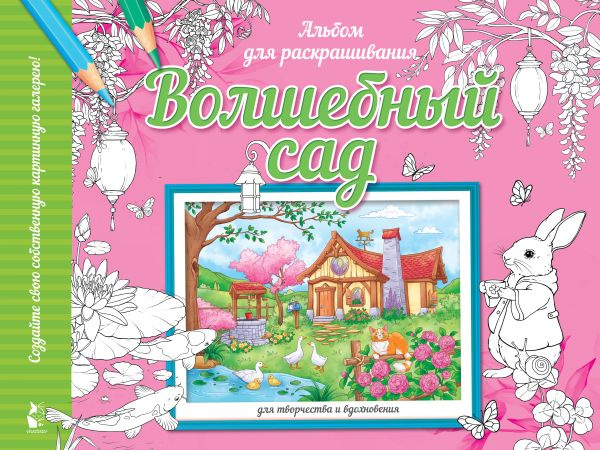 Волшебный сад фото 1