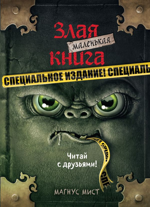 Маленькая злая книга. Специальное издание. Читай с друзьями! фото 1