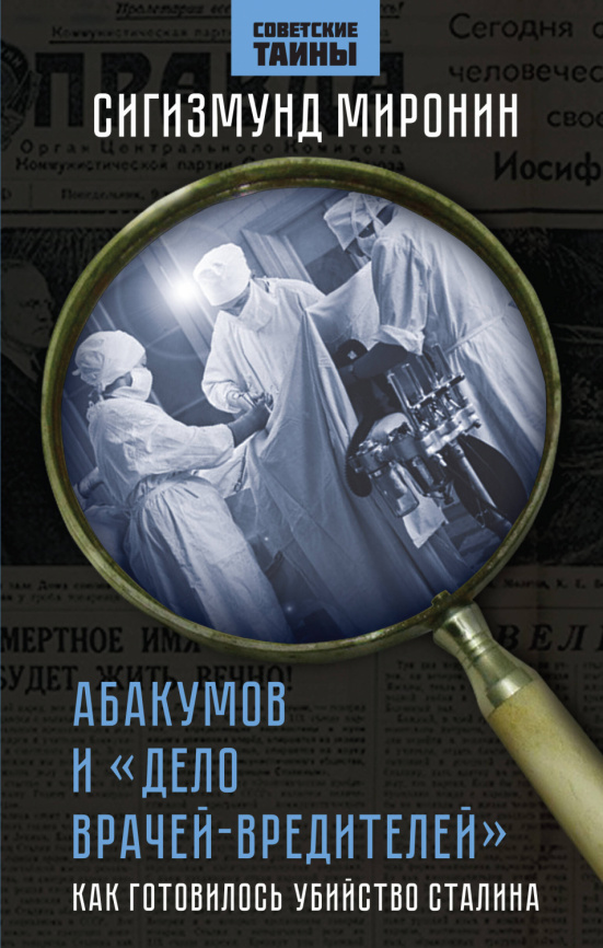 Абакумов и «Дело врачей-вредителей». Как готовилось убийство Сталина фото 1