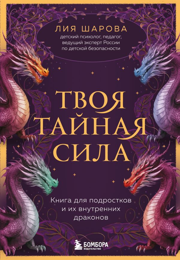 Твоя тайная сила. Книга для подростков и их внутренних драконов фото 1