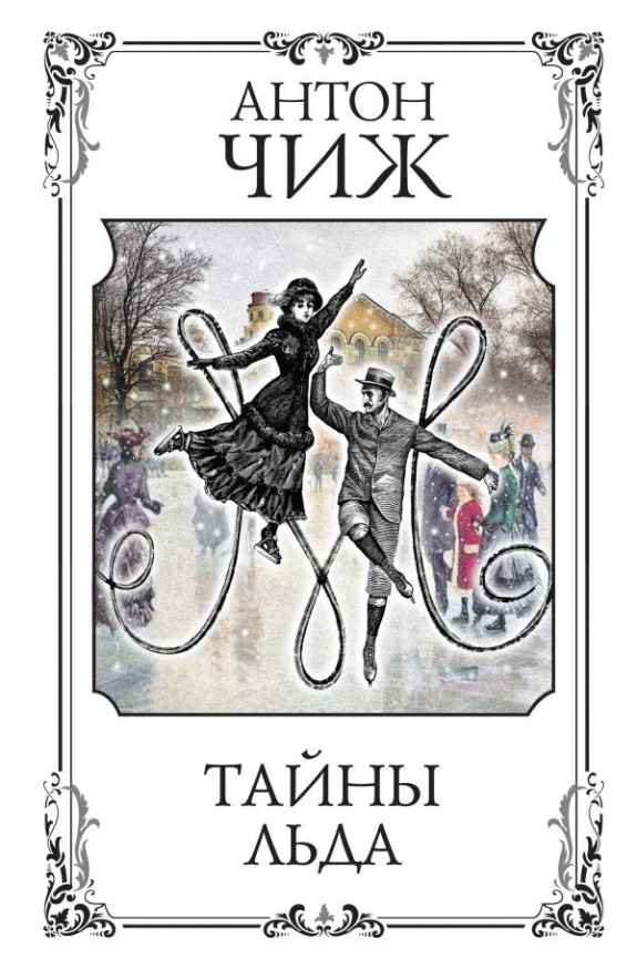 Тайны льда фото 1