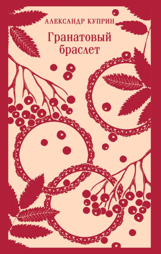 Гранатовый браслет фото 1