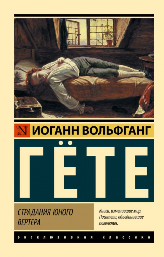 Страдания юного Вертера фото 1