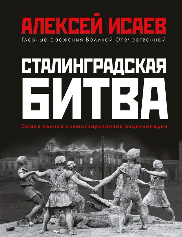 Сталинградская битва. Самая полная иллюстрированная энциклопедия (новое оформление) фото 1