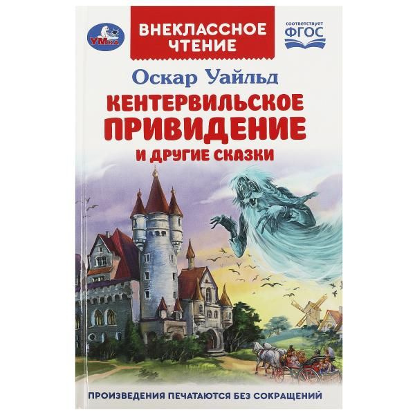 Кентервильское привидение и другие сказки. Оскар Уайльд. Внеклассное чтение. 144стр. Умка в кор.24шт фото 1