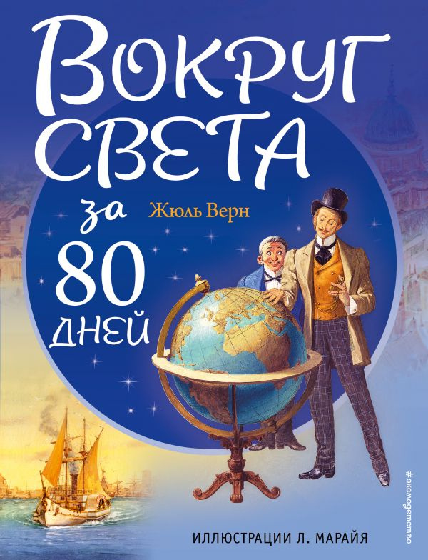 Вокруг света за 80 дней (ил. Л. Марайя) фото 1