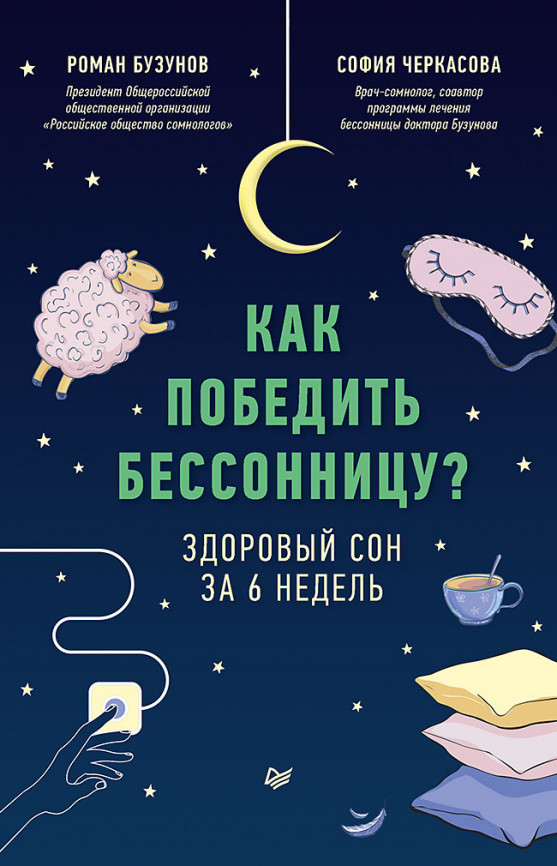 Как победить бессонницу? Здоровый сон за 6 недель фото 1