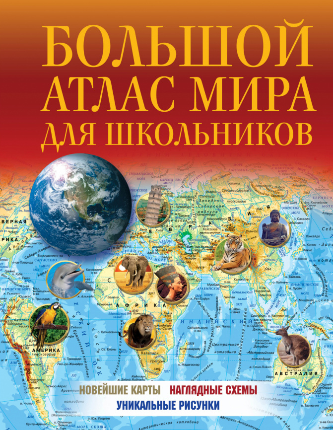 Большой атлас мира для школьников 2023 фото 1