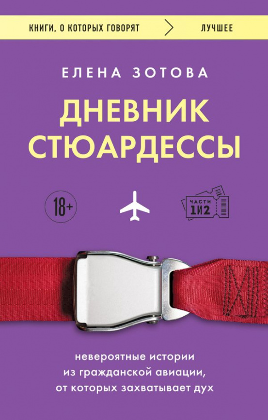 Дневник стюардессы. Невероятные истории из гражданской авиации, от которых захватывает дух фото 1