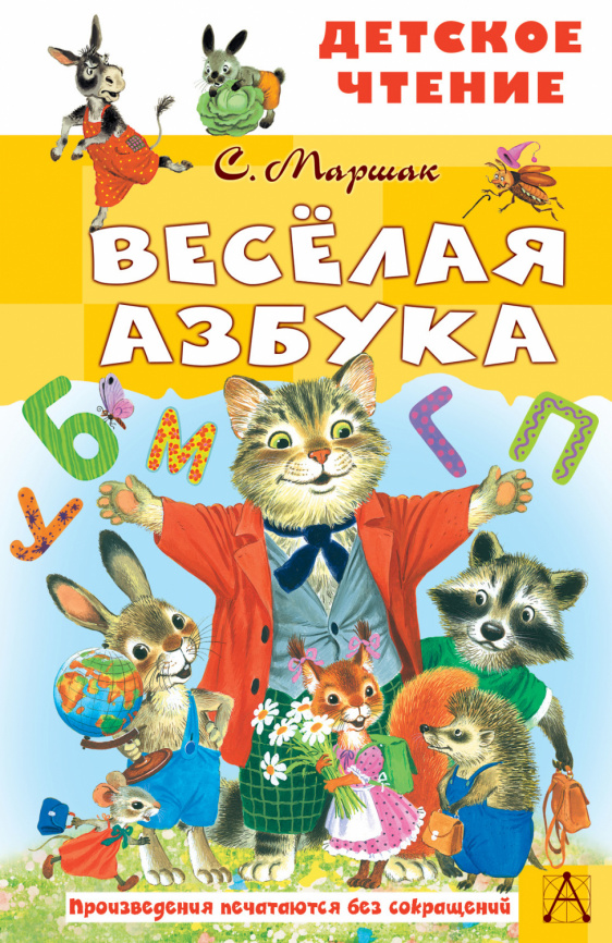 Весёлая азбука фото 1