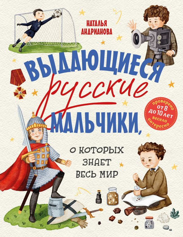 Выдающиеся русские мальчики, о которых знает весь мир (от 8 до 10 лет) фото 1