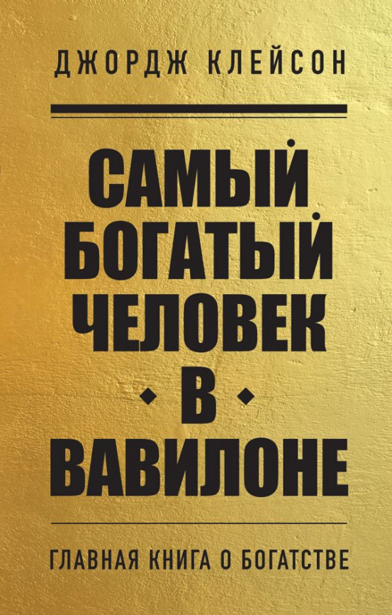 Комплект из 2-х книг. Самый богатый человек в Вавилоне + Думай и богатей (ИК) фото 1