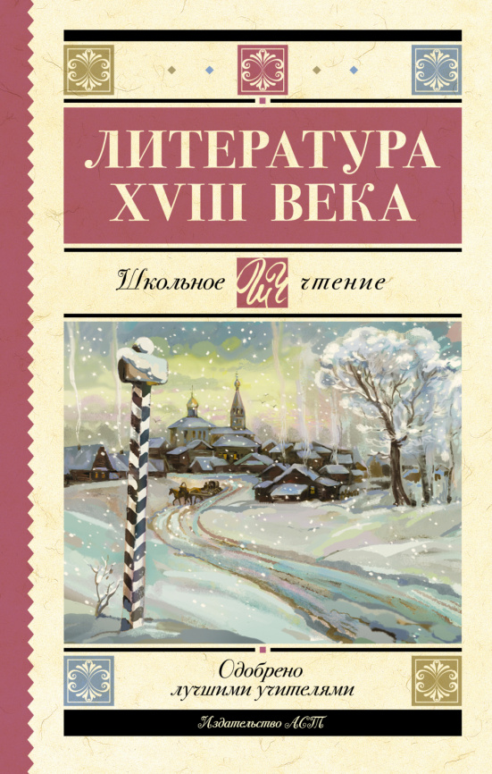 Литература XVIII века фото 1