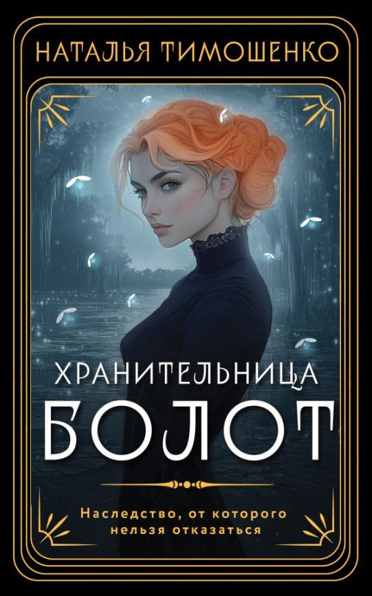 Хранительница болот фото 1