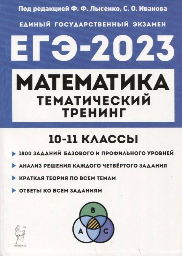 Математика. ЕГЭ-2023. Тематический тренинг. 10–11 классы. / Лысенко. фото 1