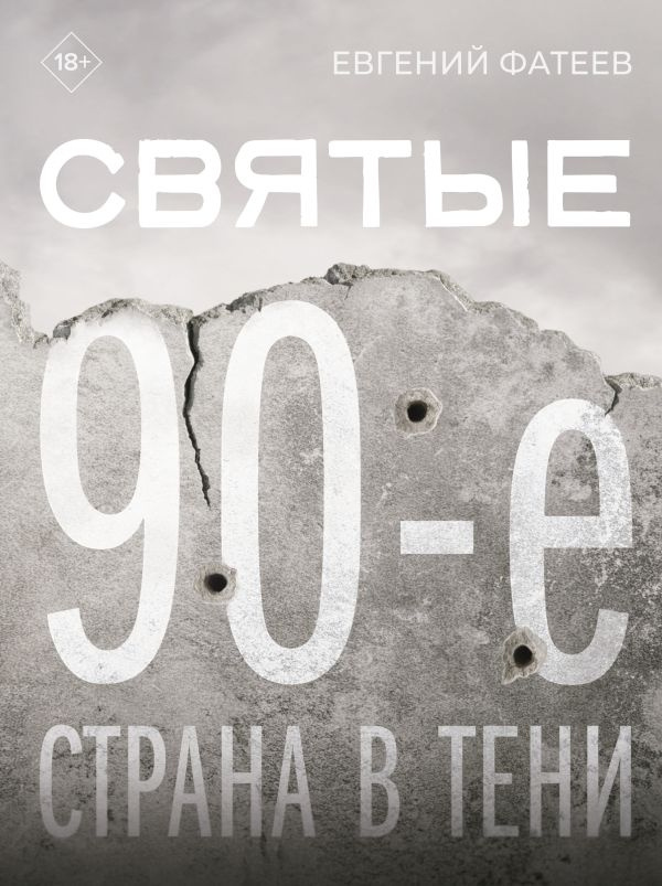 Святые 90-е. Страна в тени фото 1