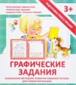 Прописи ГРАФИЧЕСКИЕ ЗАДАНИЯ фото 1