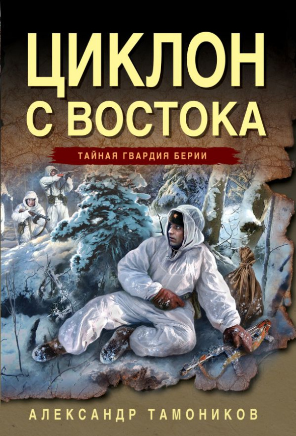Циклон с востока фото 1