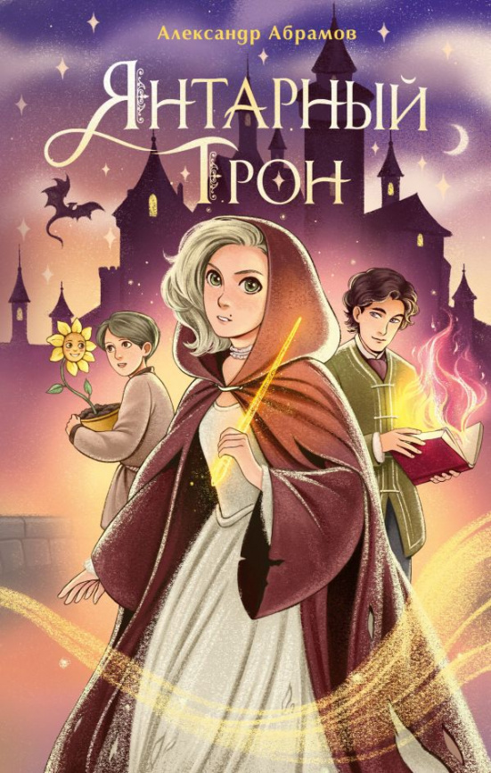 Янтарный трон фото 1