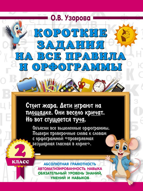 Короткие задания на все правила и орфограммы 2 класс фото 1