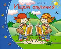 Книжки-малышки.  Ищем отличия фото 1