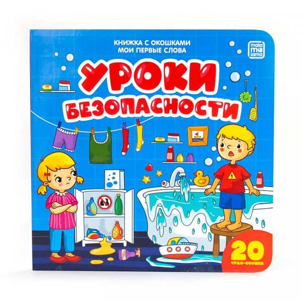 Мои первые слова. Уроки безопасности : книжка с окошками фото 1