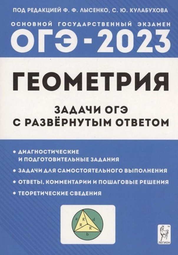 Геометрия. Задачи ОГЭ с развёрнутым ответом. 9 класс. (8-е изд.). / Под ред. Лысенко, Кулабухова. фото 1