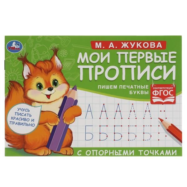 М.А. Жукова. Мои первые прописи с опорными точками. 205 х 140 мм. 16 стр. Умка в кор.50шт фото 1