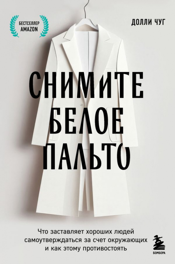 Снимите белое пальто. Что заставляет хороших людей самоутверждаться за счет окружающих и как этому противостоять фото 1
