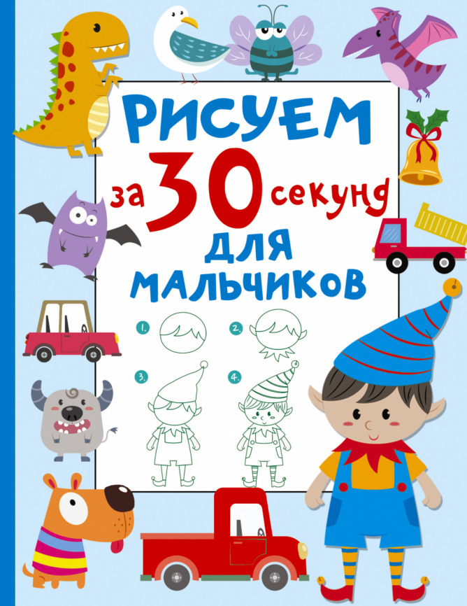 Рисуем за 30 секунд. Для мальчиков фото 1