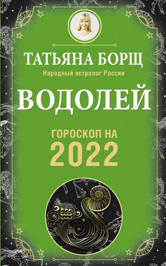 ВОДОЛЕЙ. Гороскоп на 2022 год фото 1