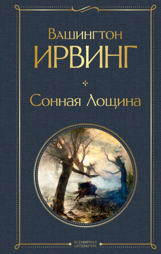 Сонная Лощина фото 1