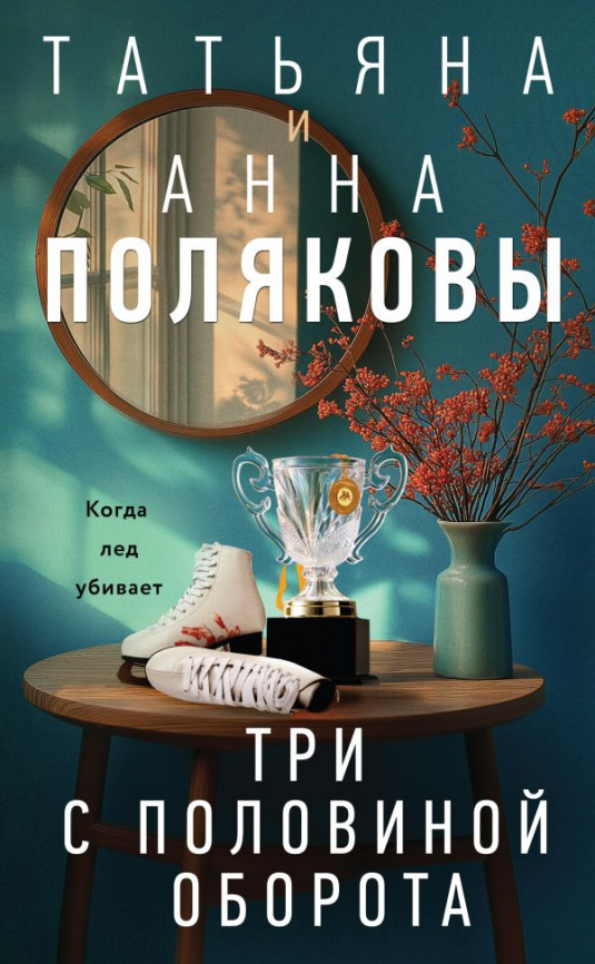 Три с половиной оборота фото 1