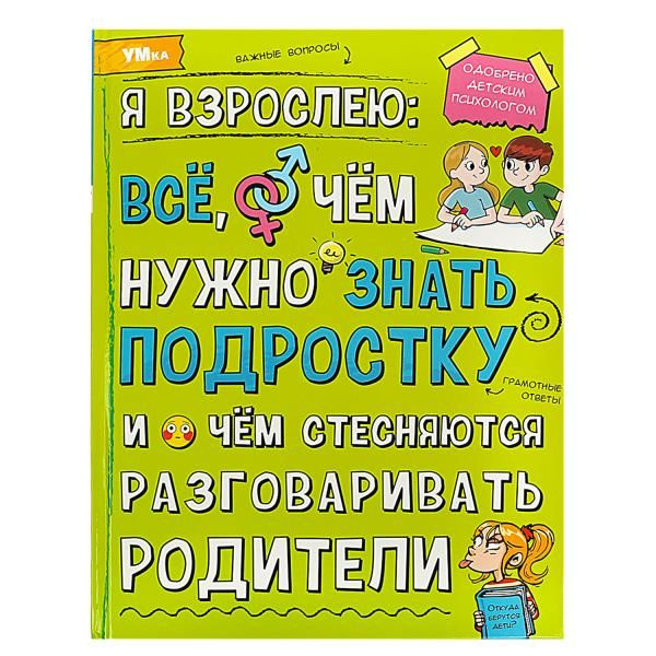 Я взрослею: всё, о чём нужно знать подростку. Энциклопедия. 197х255 мм. 7БЦ. 48 стр. Умка в кор.15шт фото 1