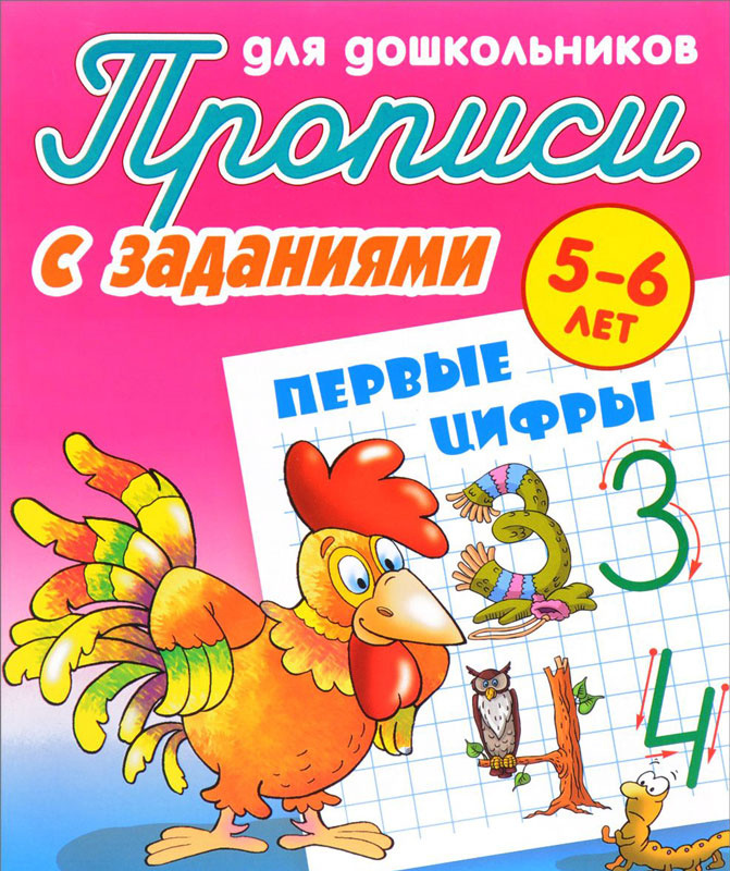 Прописи для дошкольников с заданиями. Первые цифры. 5-6 лет. фото 1