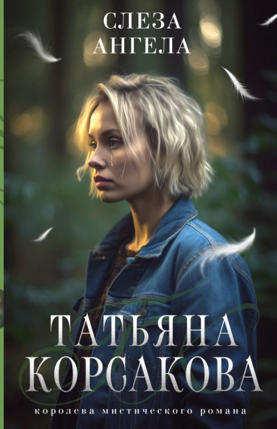 Слеза ангела фото 1
