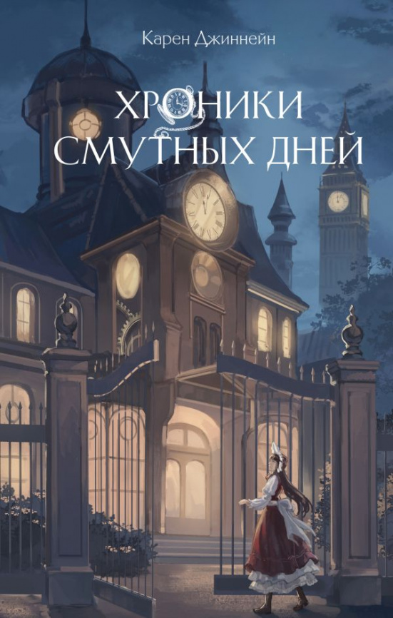 Хроники смутных дней (#1) фото 1
